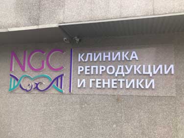 俄罗斯NGC医院